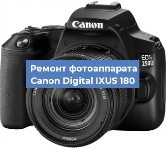 Ремонт фотоаппарата Canon Digital IXUS 180 в Екатеринбурге